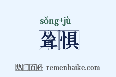 耸惧是什么意思的图片